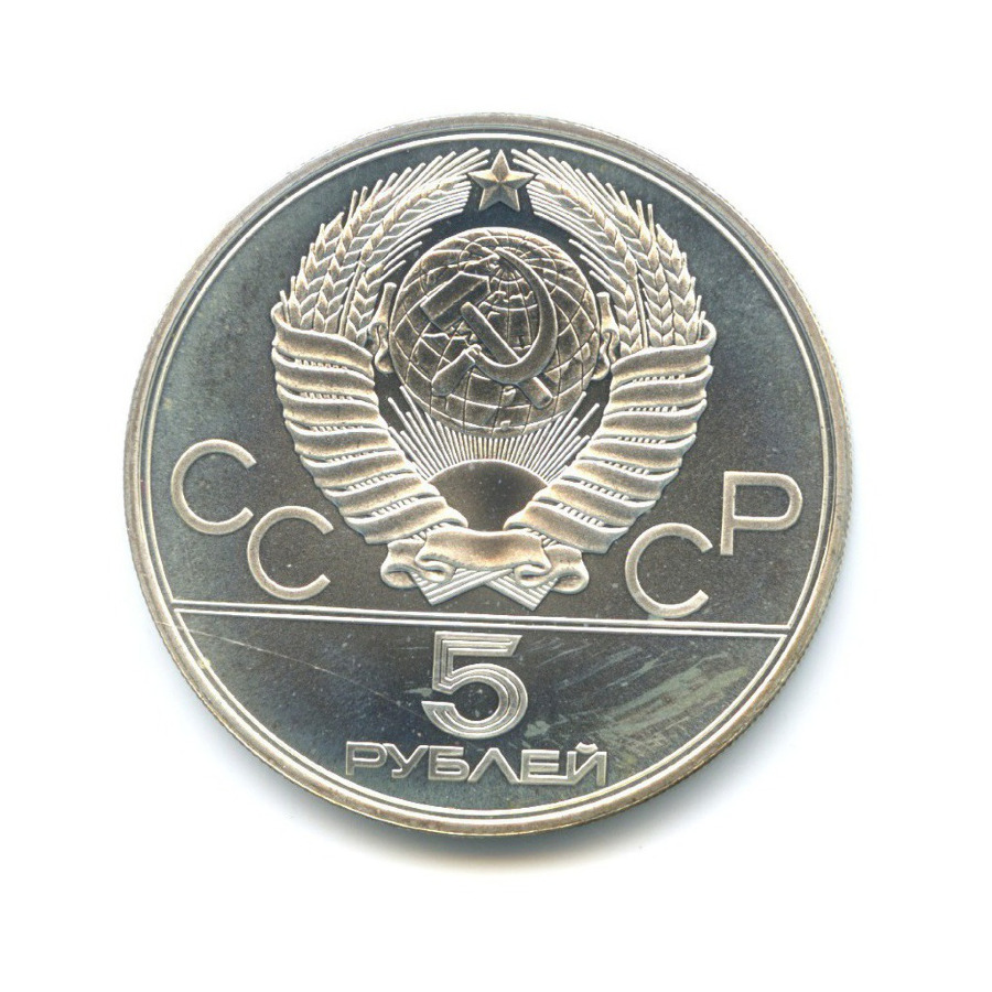 5 рублей 1978 ЛМД — Игры XXI Олимпиады. Бег