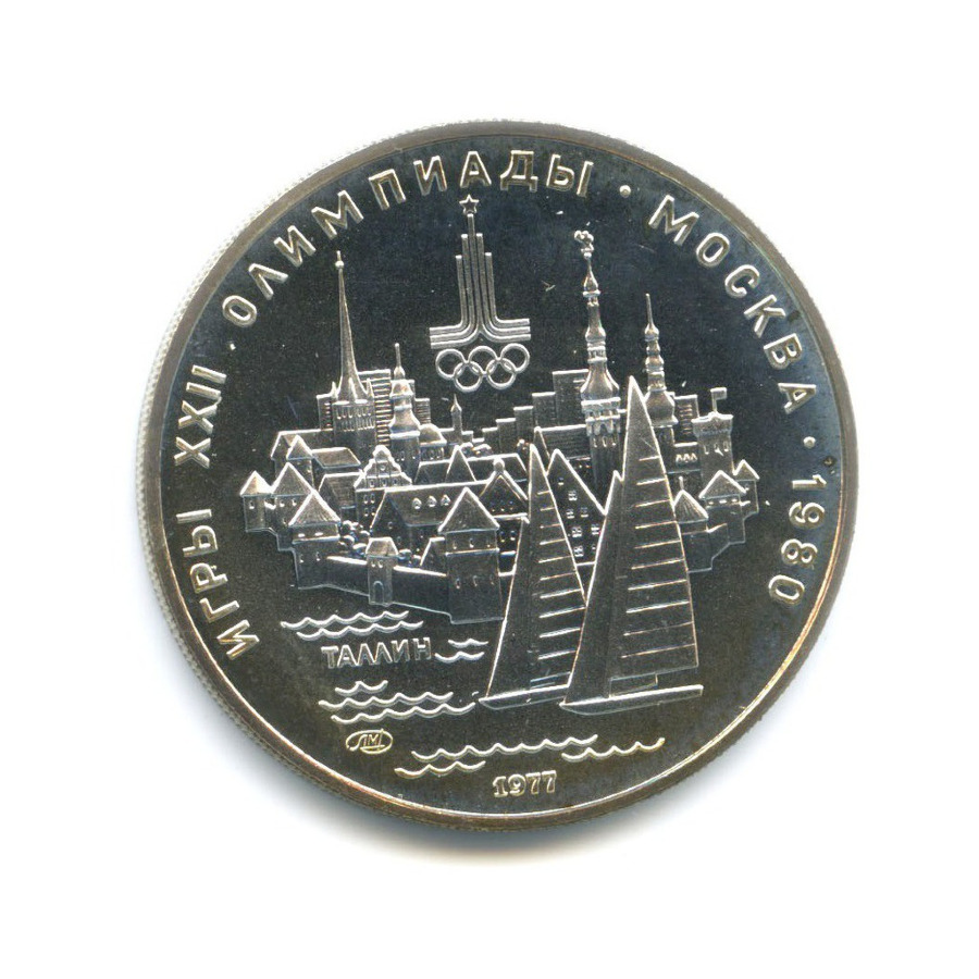 5 рублей 1977 ЛМД — Игры XXI Олимпиады. Таллин