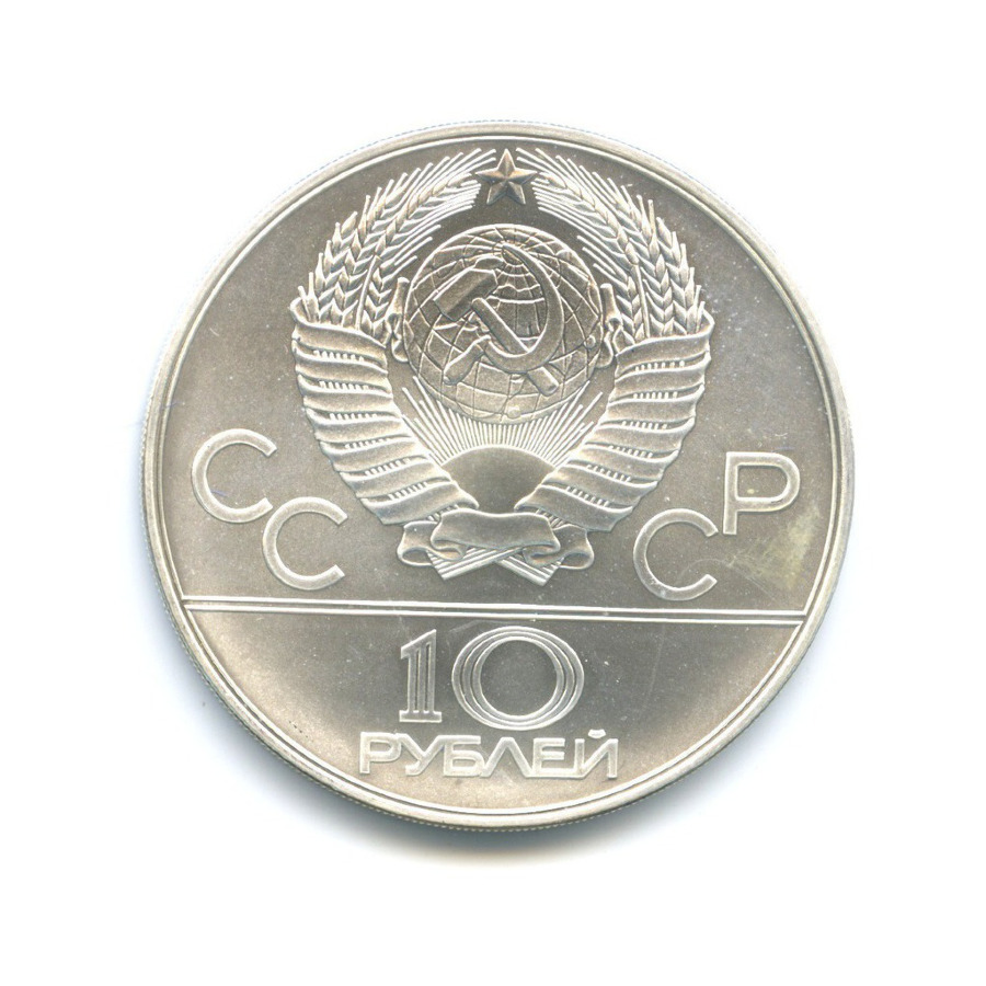 10 рублей 1978 ММД — XXII летние Олимпийские Игры, Москва 1980 - Гребля
