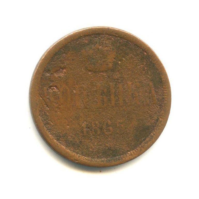 1 копейка 1865 ЕМ — Вензель Александра II