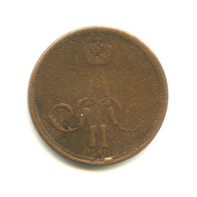 1 копейка 1865 ЕМ — Вензель Александра II