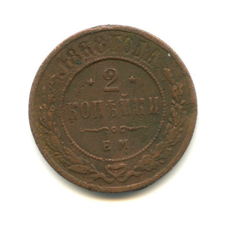 2 копейки 1868 ЕМ