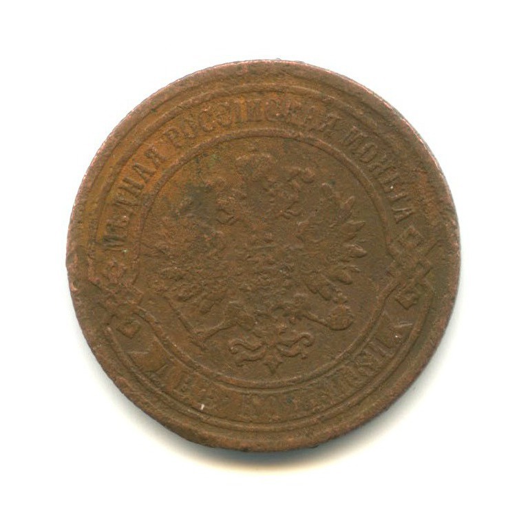 2 копейки 1868 ЕМ