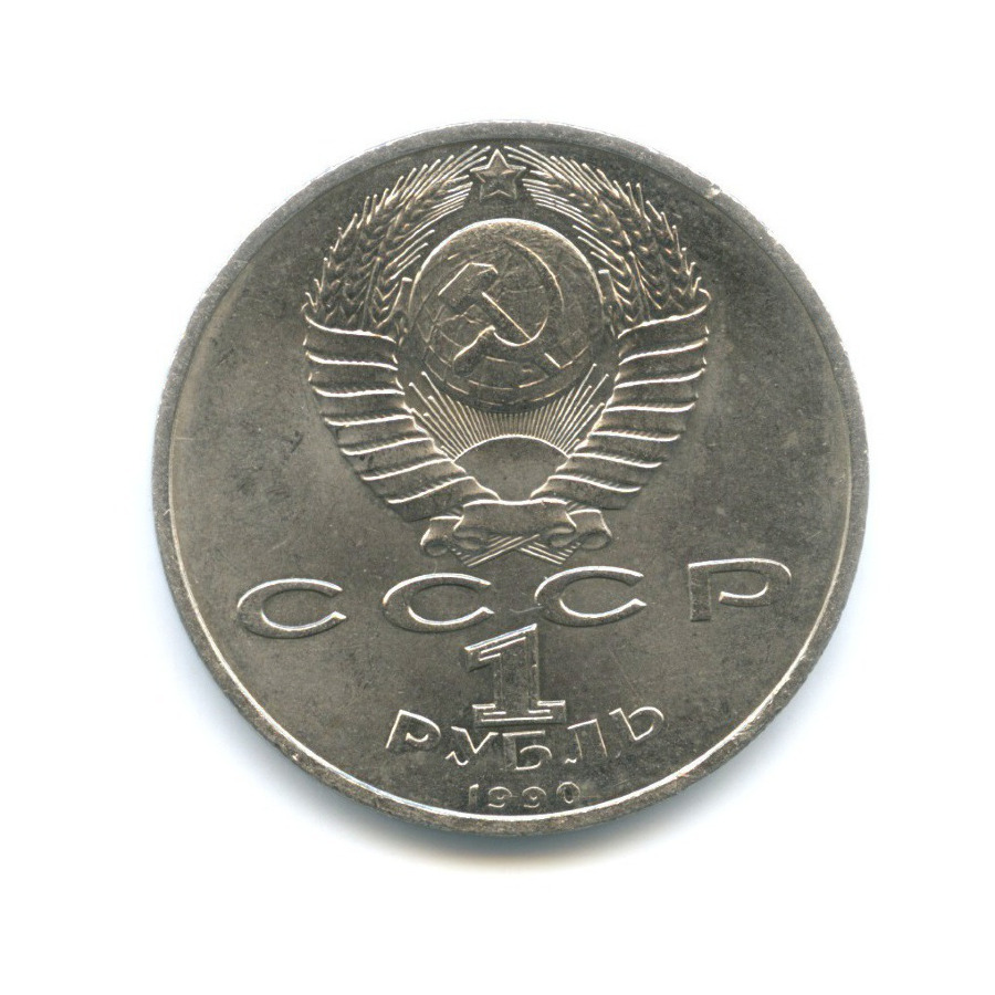 1 рубль 1990 — 500 лет со дня рождения первопечатника Франциска Скорины