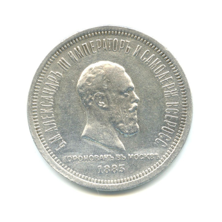 1 рубль 1883 ЛШ — Коронация Александра III