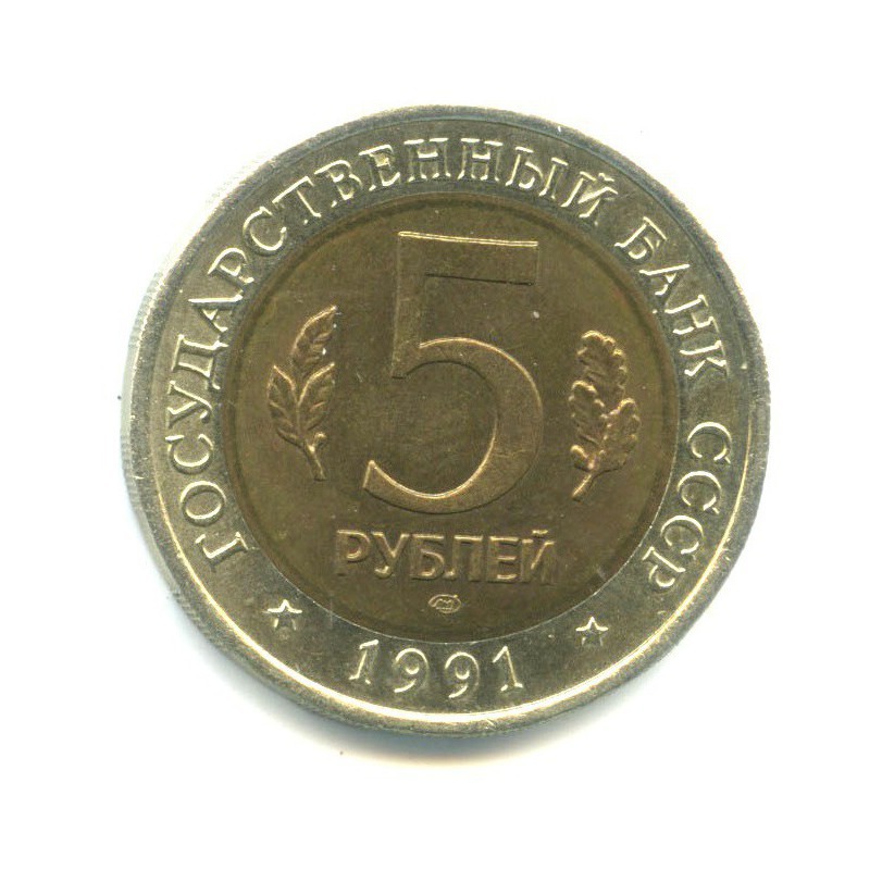 5 рублей 1991 ЛМД — Красная книга. Рыбный филин