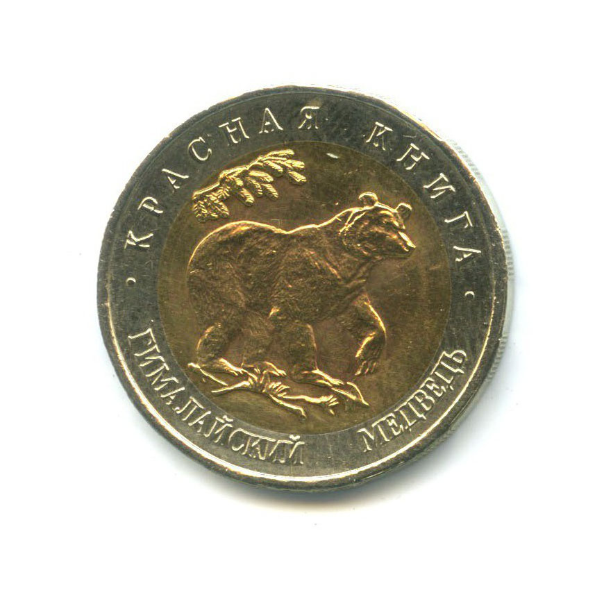 50 рублей 1993 ЛМД — Красная книга. Гималайский медведь