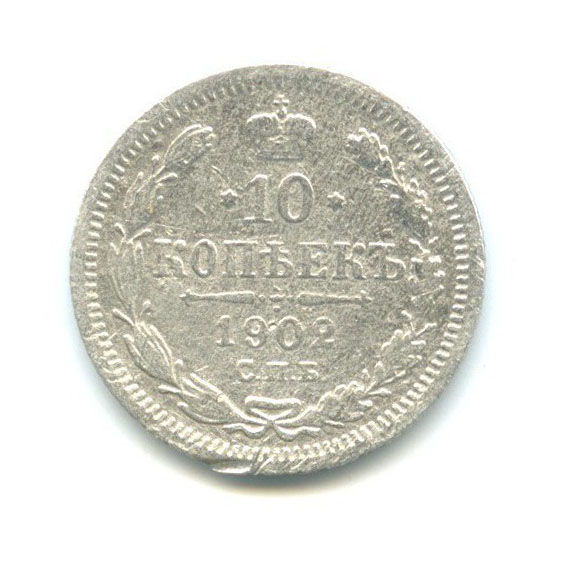 10 копеек 1902 СПБ АР — Орел нового типа