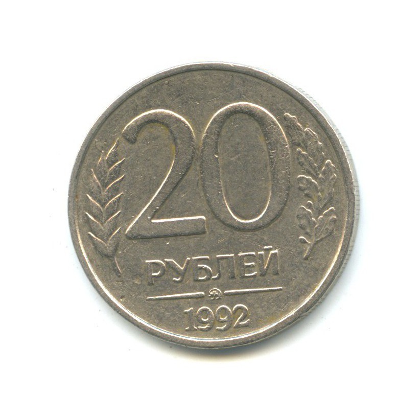 20 рублей рф. Монета 20 рублей 1992.