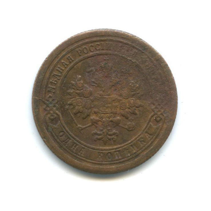 1 копейка 1895 СПБ