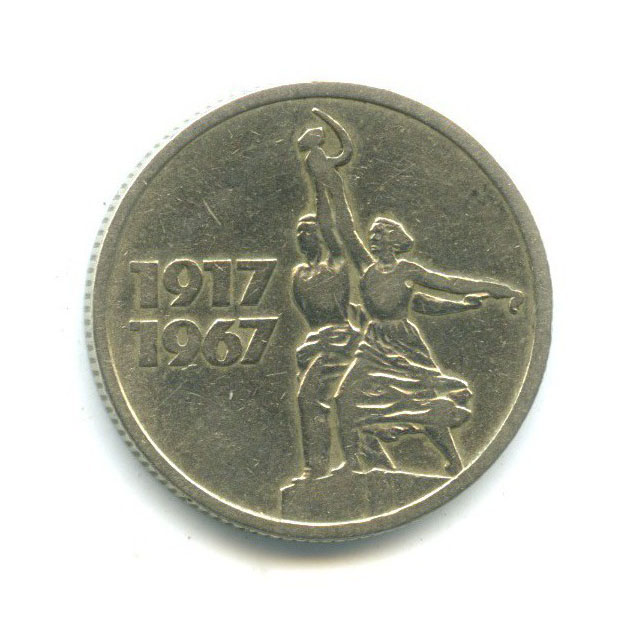 15 копеек 1967 — 50 лет Советской Власти