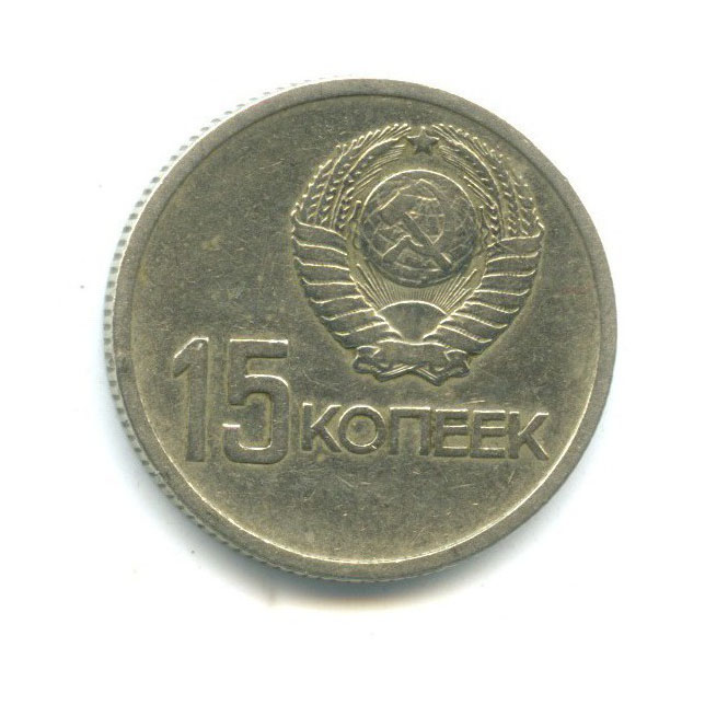 15 копеек 1967 — 50 лет Советской Власти