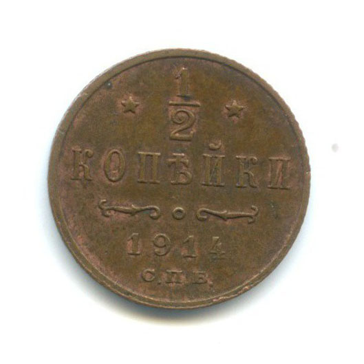 ½ копейки 1914 СПБ — Вензель Николая II