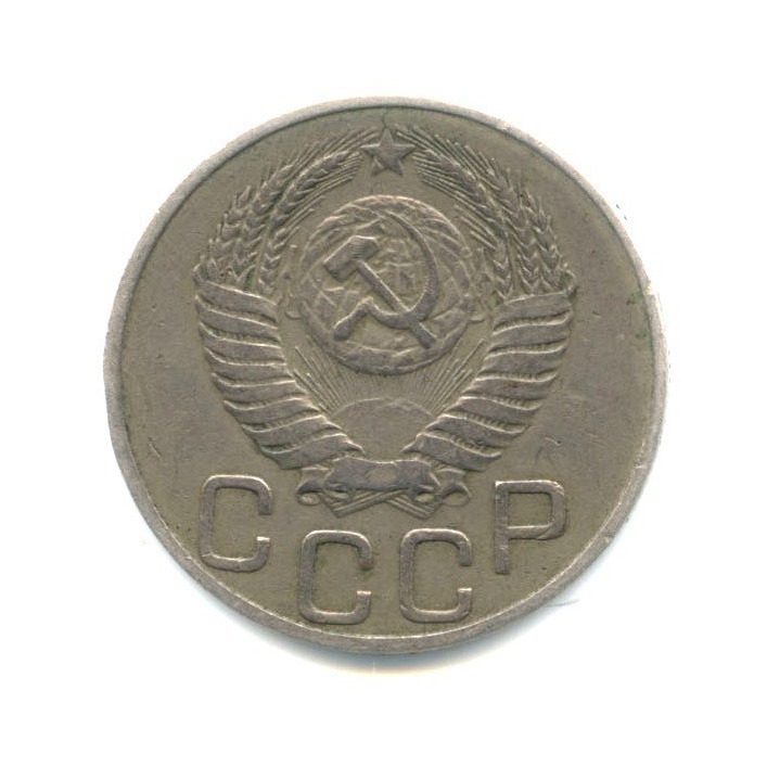 20 копеек 1950 — Венок 16 лент