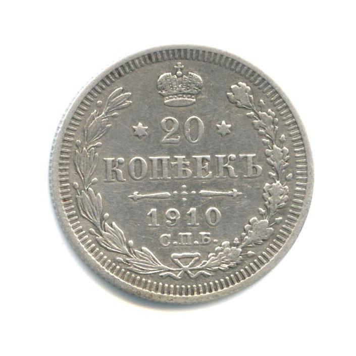 20 копеек 1910 СПБ ЭБ — Орел 4 типа