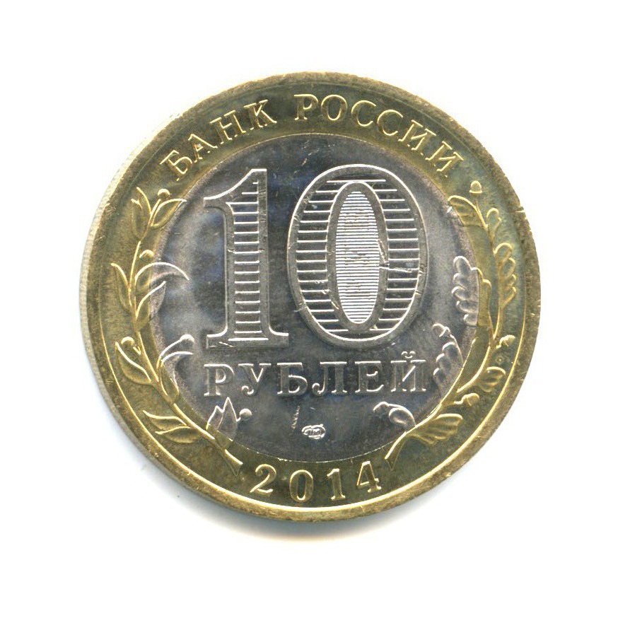 10 рублей 2014 СПМД — Древние города России. Нерехта