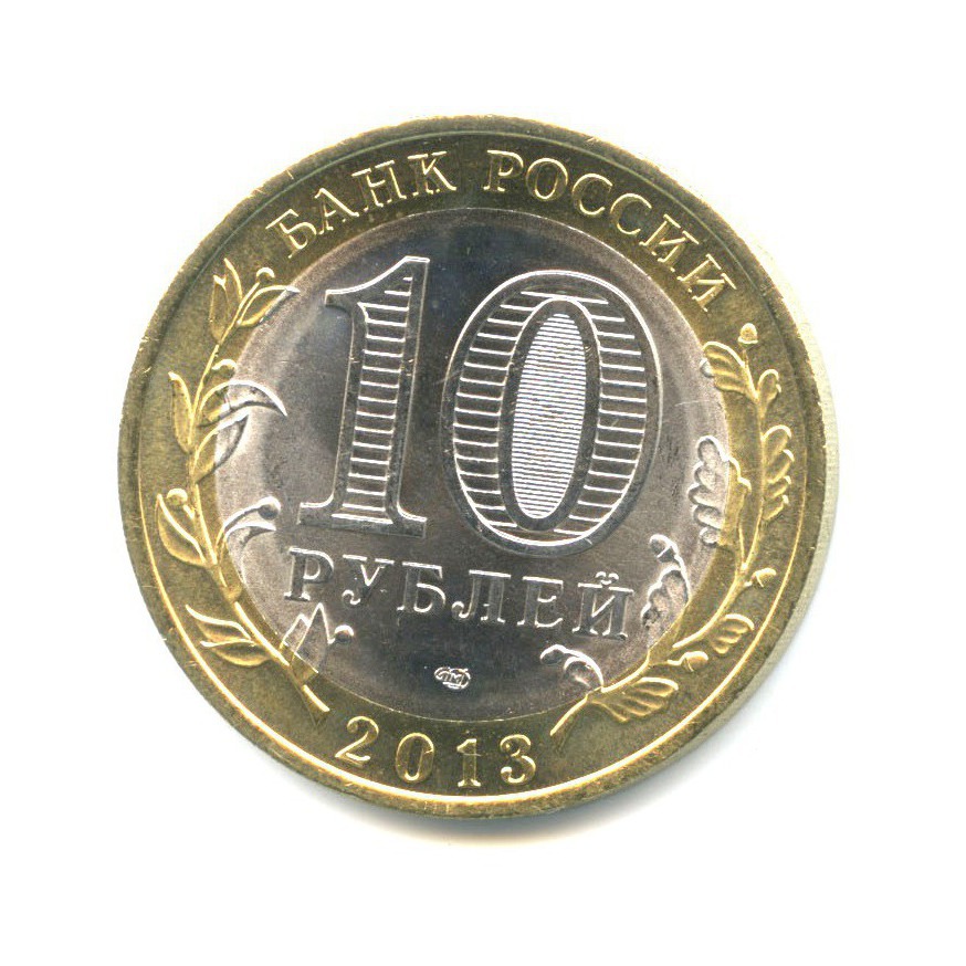 10 рублей 2013 СПМД — Российская Федерация - Республика Дагестан. в капусле