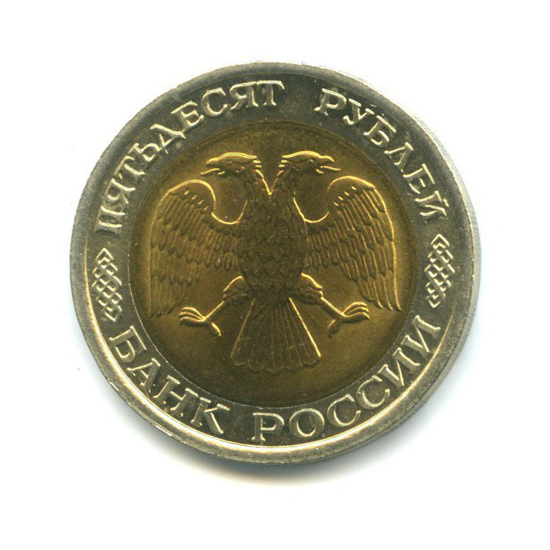 50 рублей 1992 ЛМД