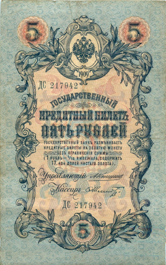 5 рублей 1909 — Упр. Коншин (Образец)