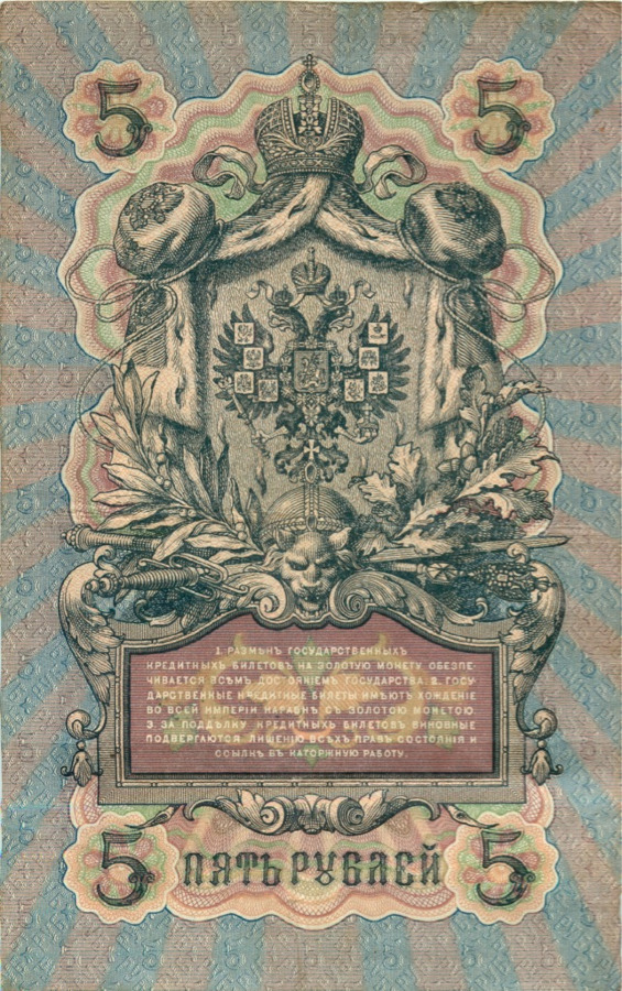 5 рублей 1909 — Упр. Коншин (Образец)