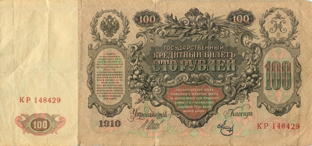 100 рублей 1910 — Упр. Шипов (Образец)
