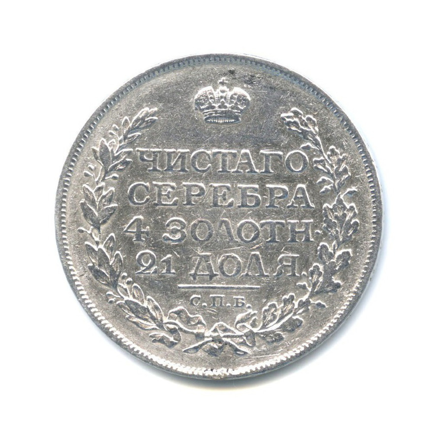 1 рубль 1815 СПБ МФ — Конец скипетра доходит до буквы О