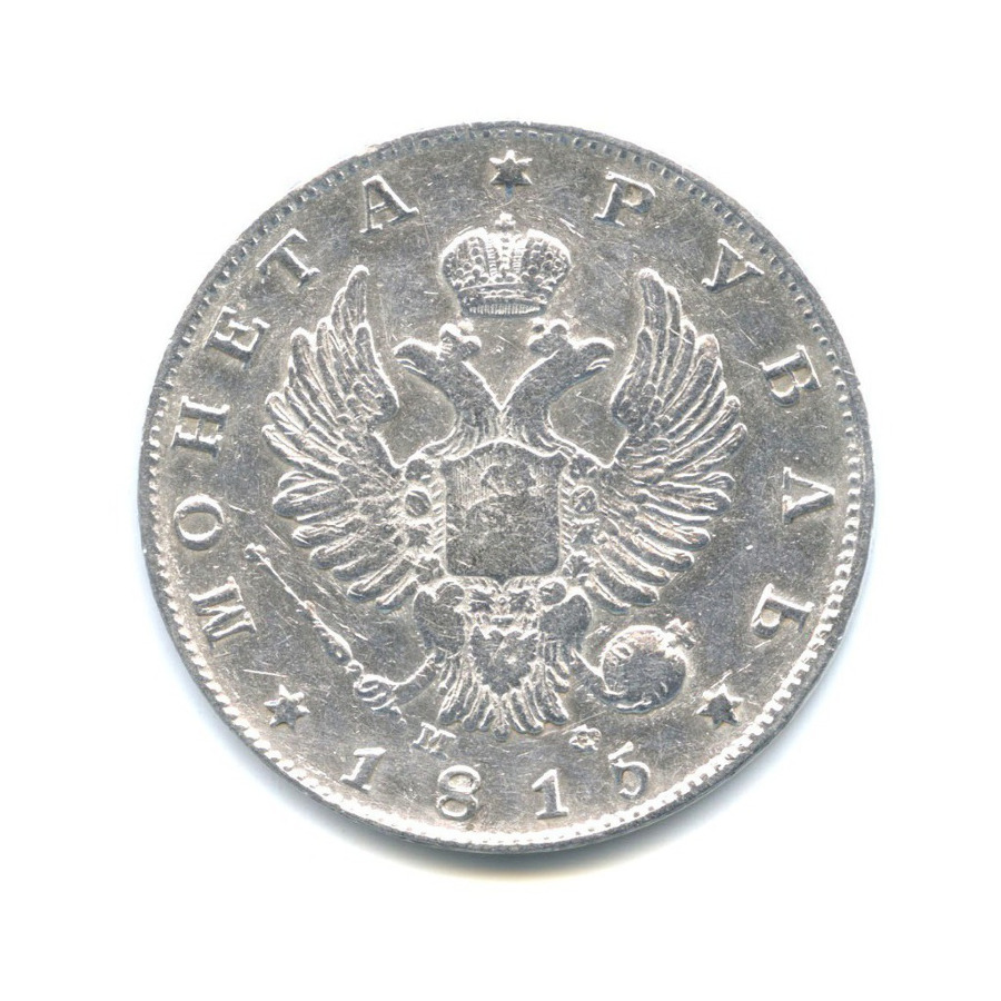 1 рубль 1815 СПБ МФ — Конец скипетра доходит до буквы О