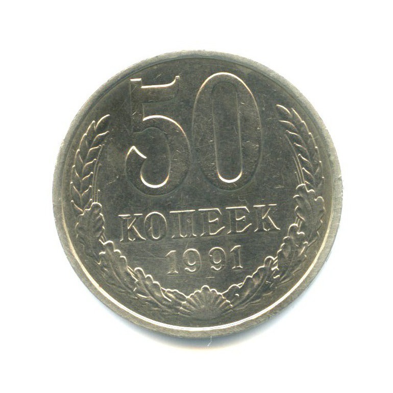 Монета 50 копеек 1991. 50 Копеек 1991 л. Монета 50 копеек 1991 л (СССР). 50 Копеек 1991. 50 Коп 1991.