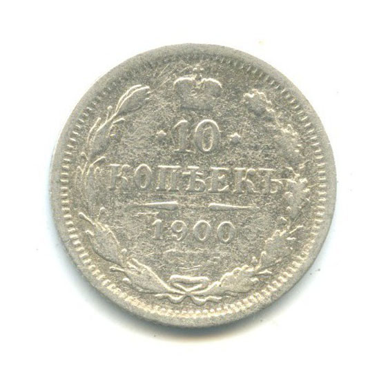 10 копеек 1900 СПБ ФЗ — Орел нового типа