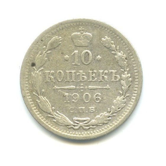 10 копеек 1906 СПБ ЭБ — Орел нового типа