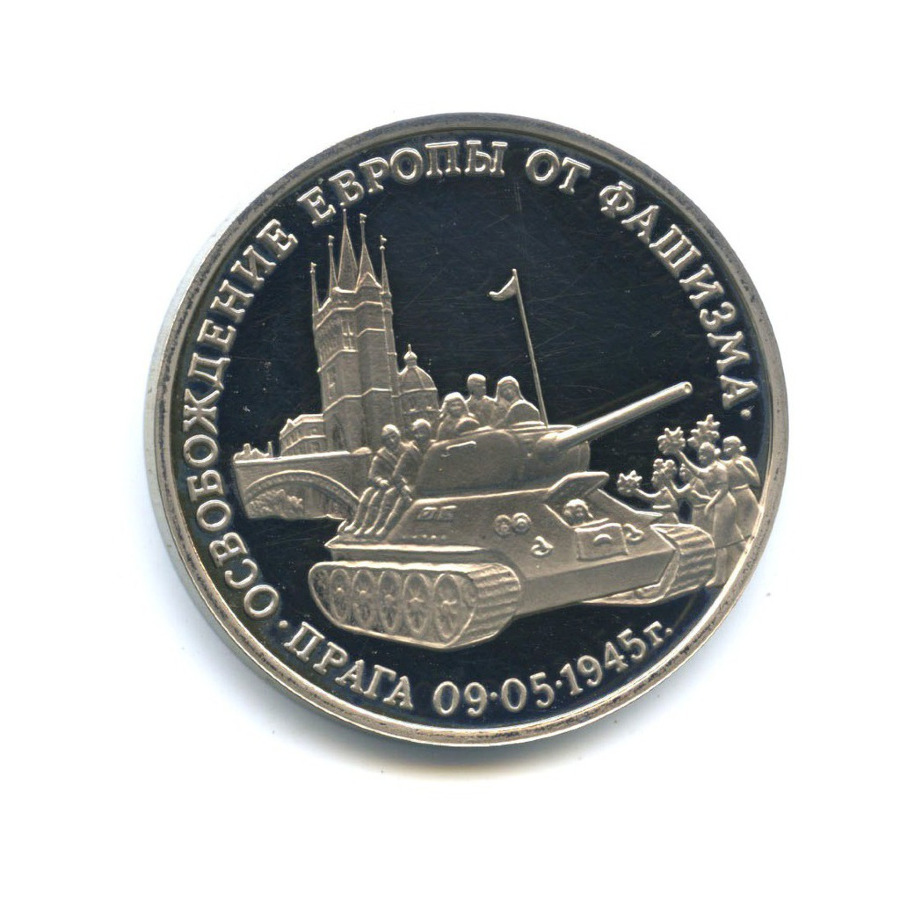 3 рубля 1995 ММД — Освобождение Европы от фашизма. Прага (в капсуле, вскрывалась) 1995 года