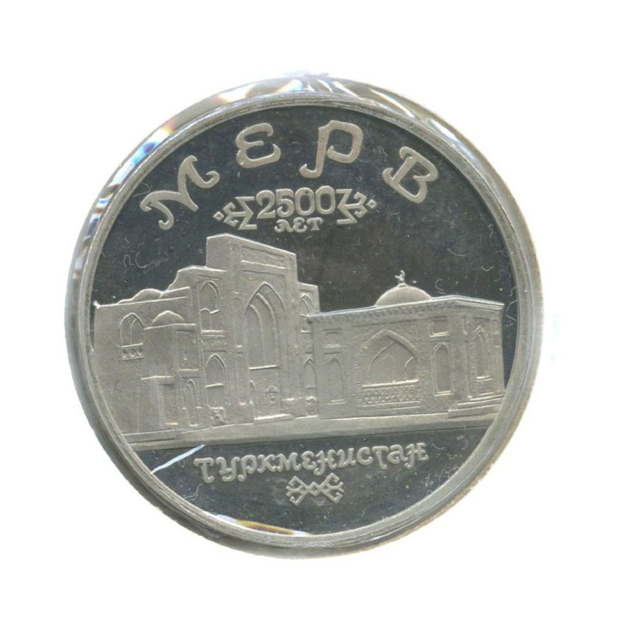 5 рублей 1993 ЛМД — Мерв