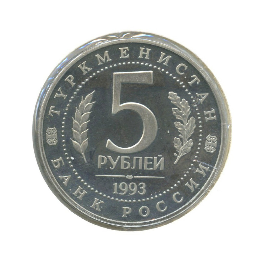 5 рублей 1993 ЛМД — Мерв