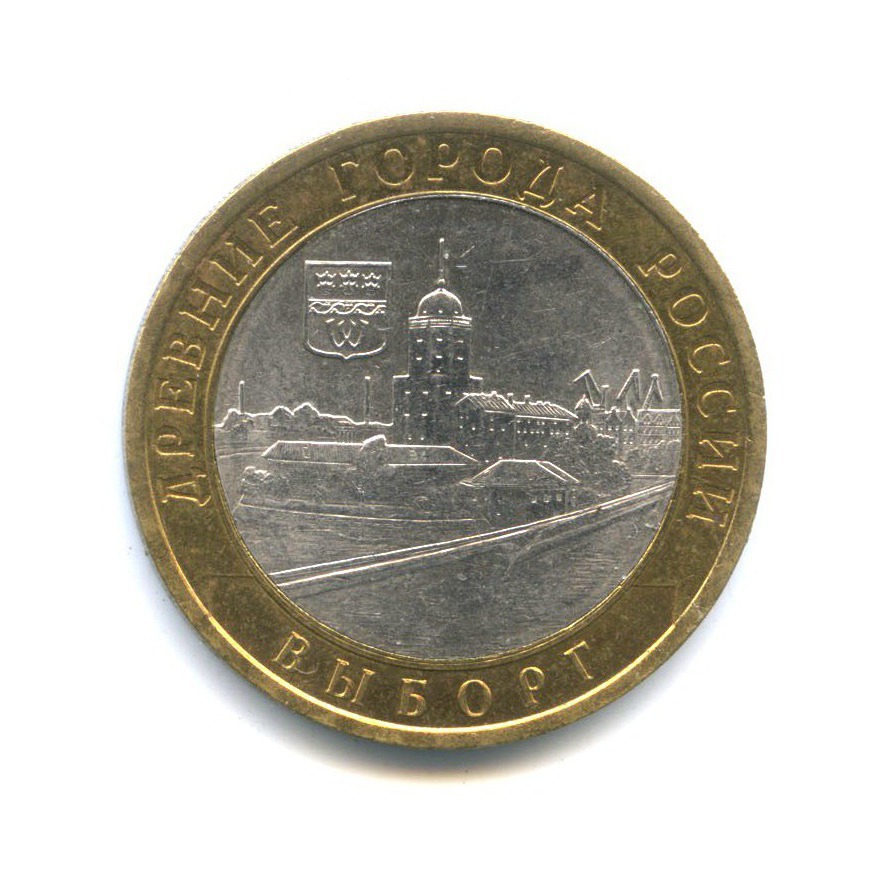 10 рублей 2009 СПМД — Древние города России. Выборг