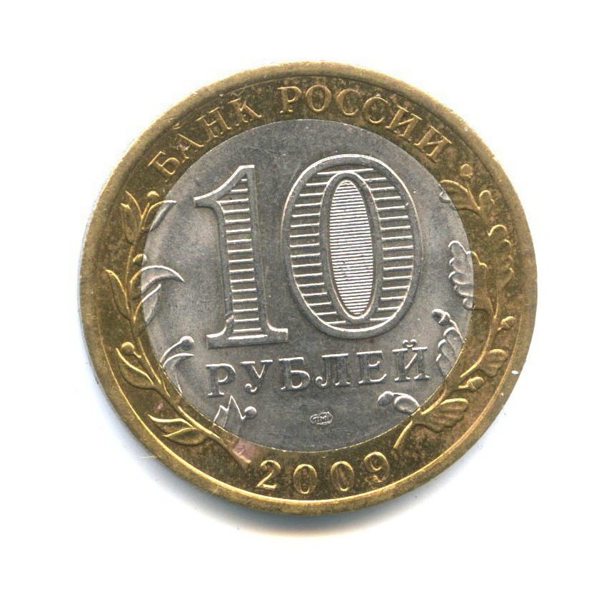 10 рублей 2009 СПМД — Древние города России. Выборг
