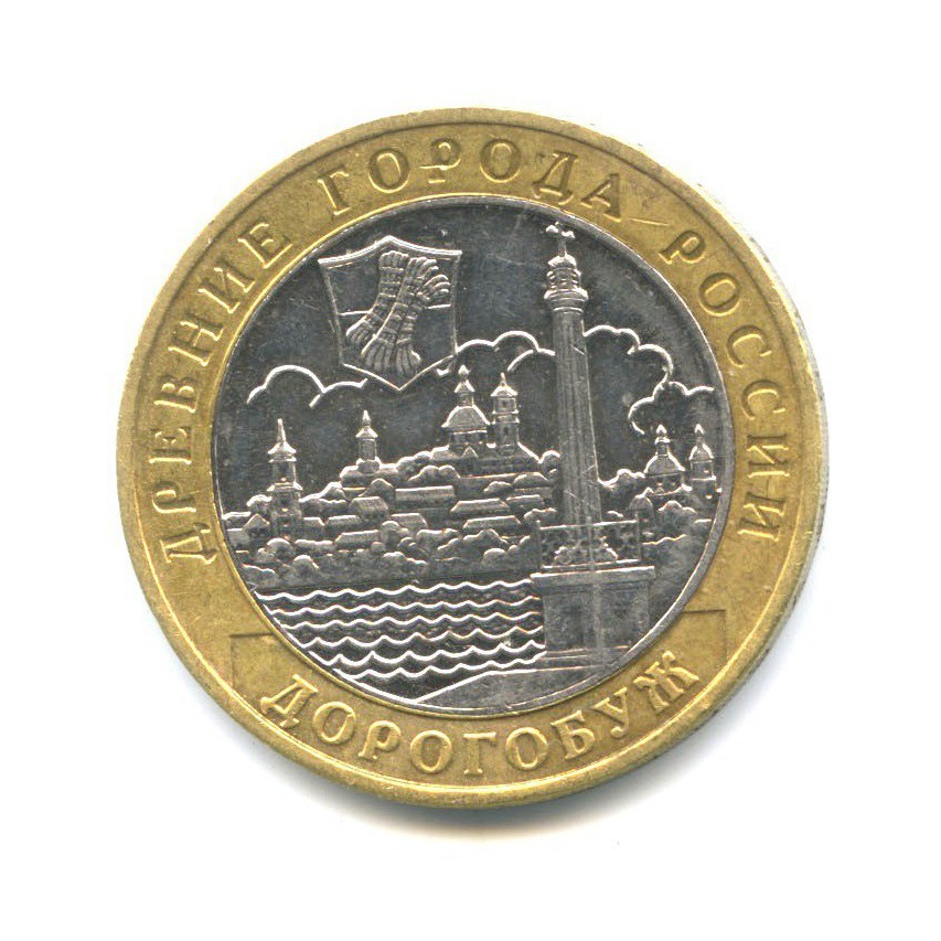 10 рублей 2003 ММД — Древние города России. Дорогобуж