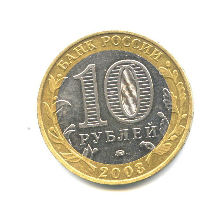 10 рублей 2003 ММД — Древние города России. Дорогобуж