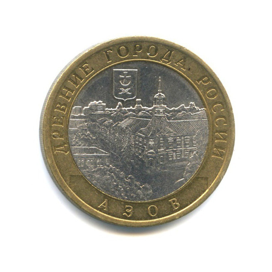 10 рублей 2008 СПМД — Древние города России. Азов