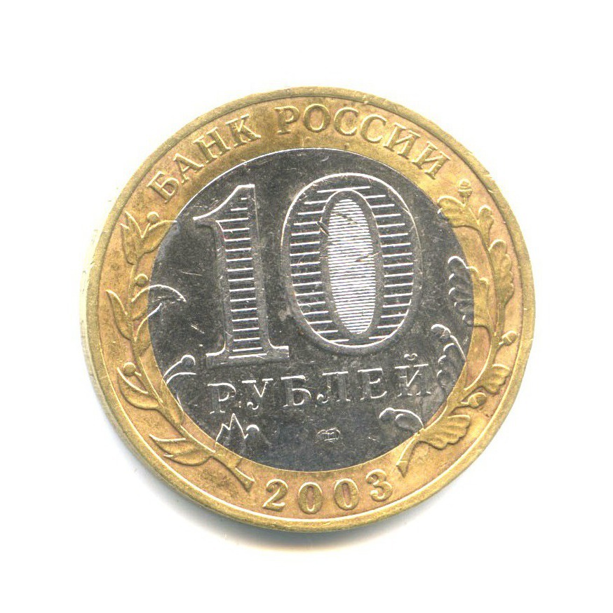 10 рублей 2003 СПМД — Древние города России. Муром