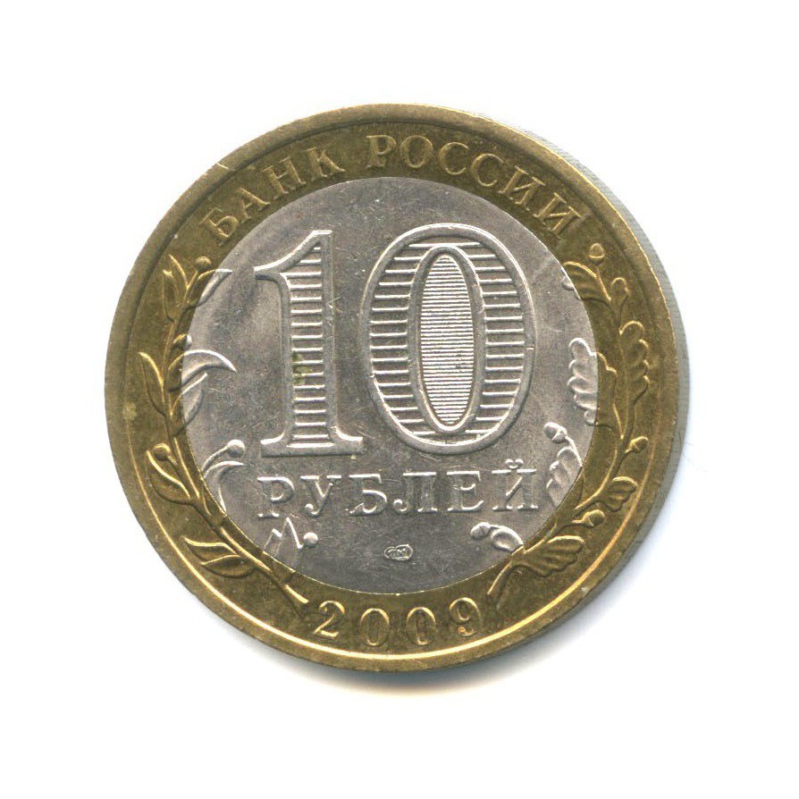 10 рублей 2009 СПМД — Древние города России. Выборг
