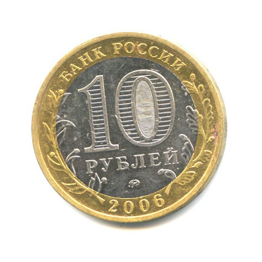 10 рублей 2006 ММД — Древние города России. Каргополь