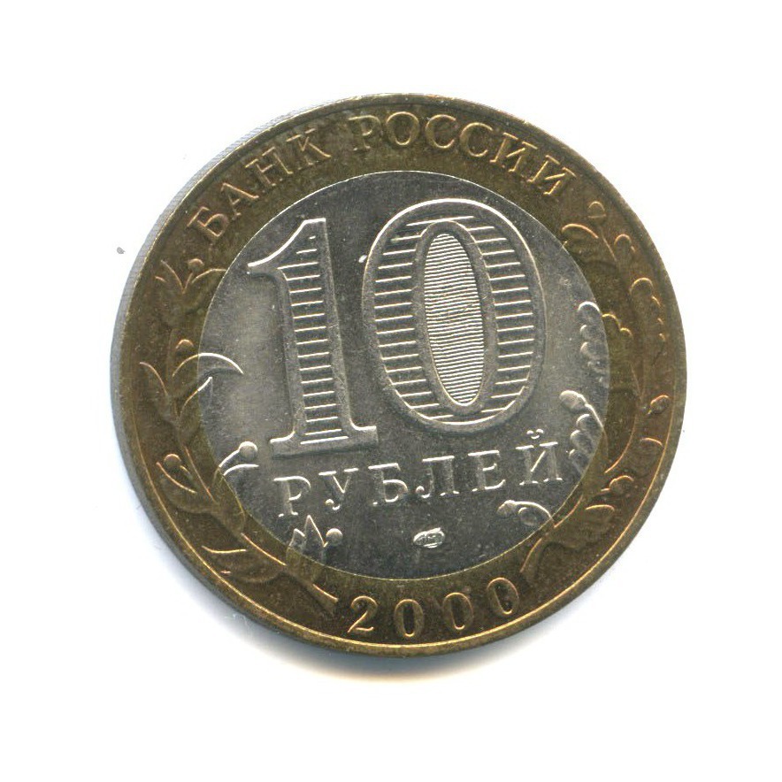 10 рублей 2000 СПМД — 55-я годовщина Победы в Великой Отечественной Войне