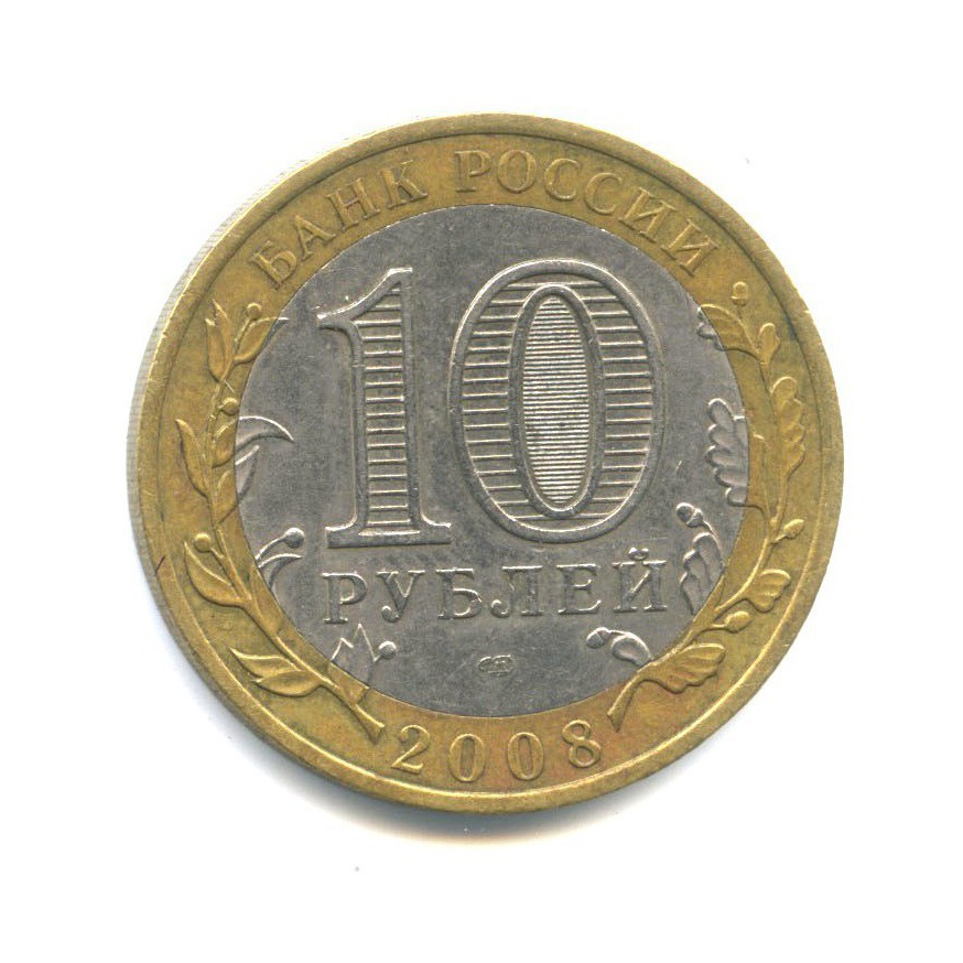 10 рублей 2008 СПМД — Древние города России. Азов