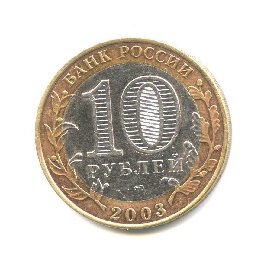 10 рублей 2003 СПМД — Древние города России. Касимов
