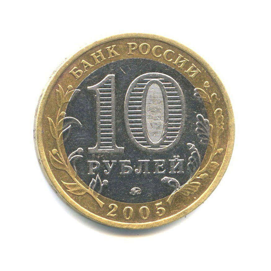 10 рублей 2005 ММД — Древние города России. Калининград