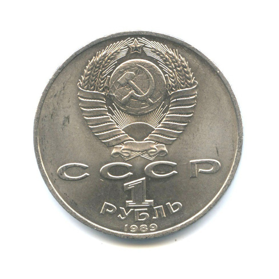 1 рубль 1989 — 100 лет со дня рождения поэта Хамзы Хаким-заде Ниязи
