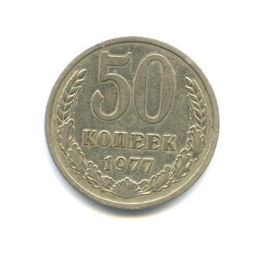 50 копеек 1977