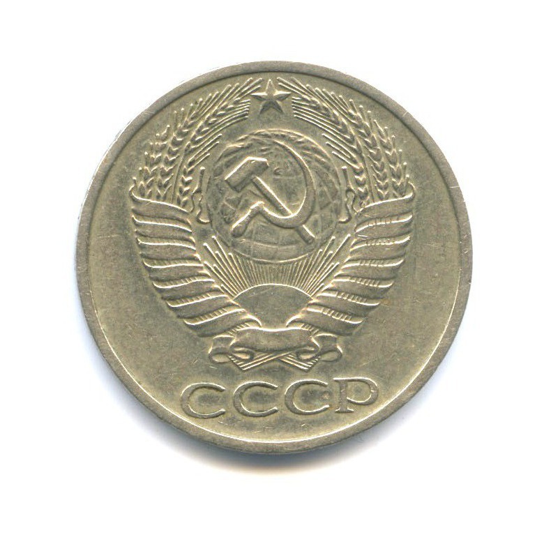 50 копеек 1977