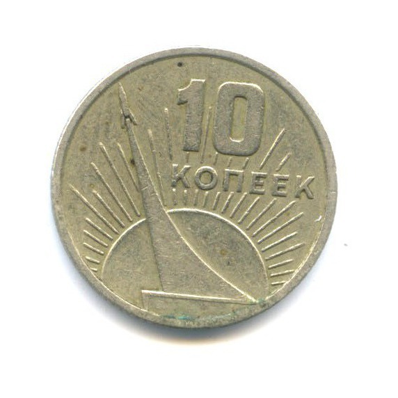 10 копеек 1967 — 50 лет Советской Власти