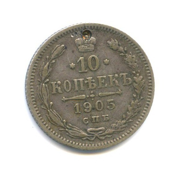 10 копеек 1905 СПБ АР — Орел нового типа